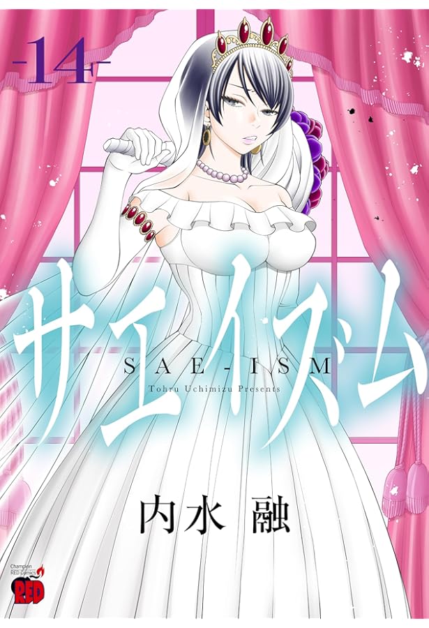 サエイズム 16 (16) (チャンピオンREDコミックス) | 内水融 |本 | 通販